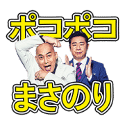 『錦鯉』テレビCM放送記念スタンプ