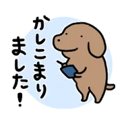 犬たちのとても使いやすいスタンプ