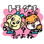 毎日使える！ともくんとダッチくんスタンプ