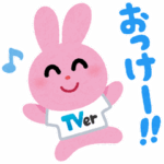 いらすとや×TVer